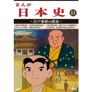 まんが日本史（11）〜江戸幕府の政治〜 [DVD]｜dss