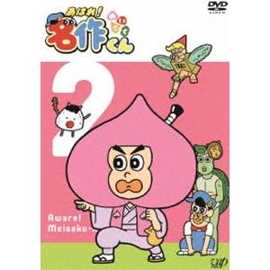 あはれ 名作くん2 Dvd Vpby ぐるぐる王国ds ヤフー店 通販 Yahoo ショッピング