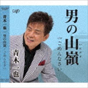 青木一也 / 男の山嶺（いただき） [CD]｜dss