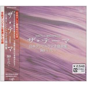 (オムニバス) ザ・テーマ-日本テレビドラマ主題歌集-80年代〜 [CD]｜dss