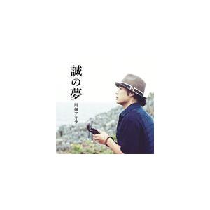 川畑アキラ / 誠の夢 [CD]