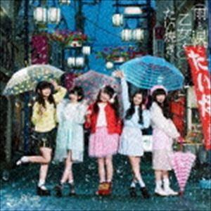 乙女新党 / 雨と涙と乙女とたい焼き（通常盤） [CD]