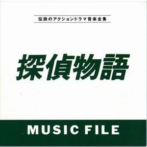 (オリジナル・サウンドトラック) 探偵物語 MUSIC FILE [CD]｜dss