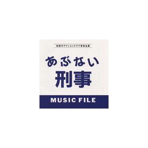 (オリジナル・サウンドトラック) TVドラマサウンドトラック／あぶない刑事 ミュージックファイル [CD]｜dss