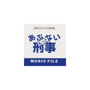 (オリジナル・サウンドトラック) もっとあぶない刑事 MUSIC FILE [CD]｜dss