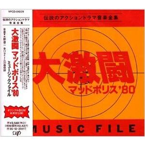 大野雄二 / 大激闘マッドポリス ’80 ミュージックファイル [CD]｜dss
