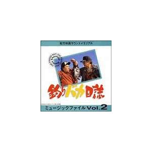 (オリジナル・サウンドトラック) 釣りバカ日誌 ミュ-ジックファイル Vol.2 [CD]｜dss