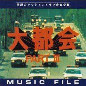 (オリジナル・サウンドトラック) 大都会PARTIII  ミュージックファイル [CD]｜dss