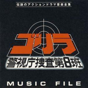 (オリジナル・サウンドトラック) ゴリラ 警視庁捜査第8班 ミュージックファイル [CD]