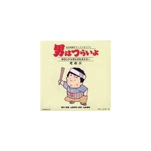 (オリジナル・サウンドトラック) 男はつらいよ サウンドトラックヒストリーそのニ [CD]｜dss