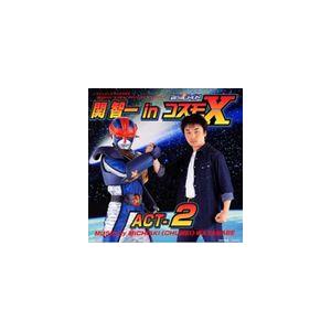 渡辺宙明 銀河ロイド コスモx オリジナルサウンドトラック 関智一 In コスモx Act 2 Cd Vpcd ぐるぐる王国ds ヤフー店 通販 Yahoo ショッピング
