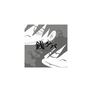 金子隆博（音楽） / 銭ゲバ オリジナル・サウンドトラック [CD]