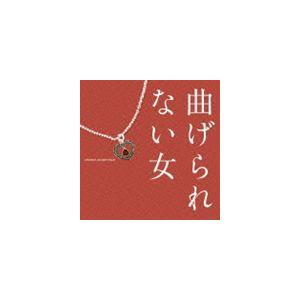 池頼広（音楽） / 曲げられない女 オリジナル・サウンドトラック [CD]｜dss