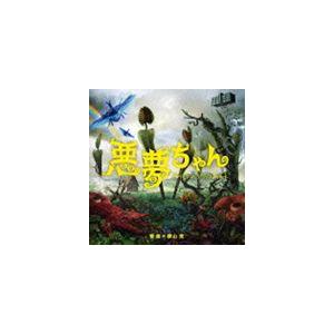 横山克（音楽） / 悪夢ちゃん　オリジナル・サウンドトラック [CD]｜dss