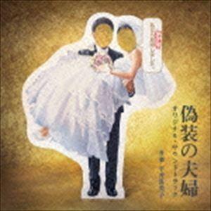 平井真美子（音楽） / 日本テレビ系水曜ドラマ 偽装の夫婦 オリジナル・サウンドトラック [CD]｜dss