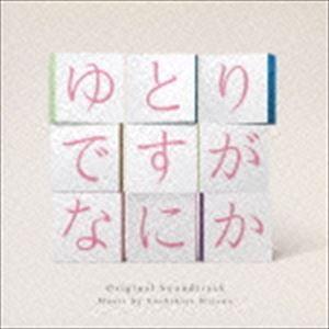 平野義久（音楽） / 日本テレビ系日曜ドラマ ゆとりですがなにか オリジナル・サウンドトラック [CD]｜dss