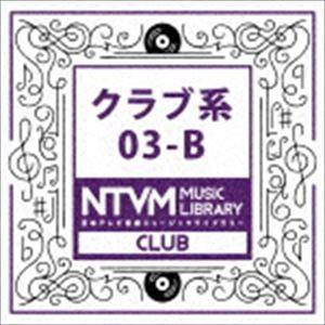 日本テレビ音楽 ミュージックライブラリー 〜クラブ系 03-B [CD]