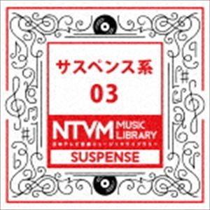 日本テレビ音楽 ミュージックライブラリー 〜サスペンス系 03 [CD]
