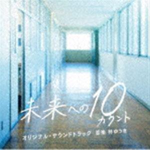 林ゆうき（音楽） / テレビ朝日系木曜ドラマ 未来への10カウント オリジナル・サウンドトラック [...