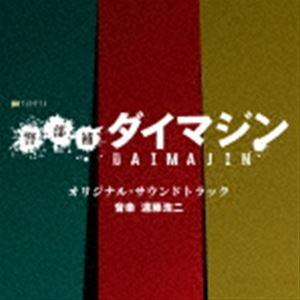 遠藤浩二（音楽） / テレビ朝日系金曜ナイトドラマ「警部補ダイマジン」オリジナル・サウンドトラック ...