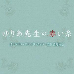 菅野祐悟（音楽） / テレビ朝日系木曜ドラマ「ゆりあ先生の赤い糸」オリジナル・サウンドトラック [CD]｜dss