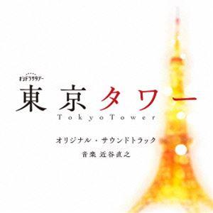 近谷直之 （音楽） テレビ朝日系オシドラサタデー 「東京タワー」 オリジナルサウンドトラック [CD]の商品画像