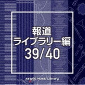 NTVM Music Library 報道ライブラリー編 39／40 [CD]｜dss