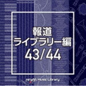 NTVM Music Library 報道ライブラリー編 43／44 [CD]｜dss