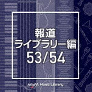 NTVM Music Library 報道ライブラリー編 53／54 [CD]