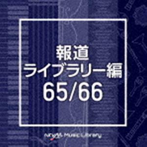 NTVM Music Library 報道ライブラリー編 65／66 [CD]｜dss