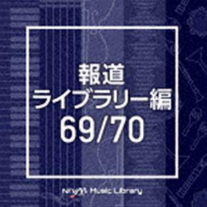 NTVM Music Library 報道ライブラリー編 69／70 [CD]｜dss