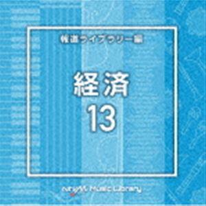 NTVM Music Library 報道ライブラリー編 経済13 [CD]