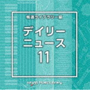 NTVM Music Library 報道ライブラリー編 デイリーニュース11 [CD]｜dss