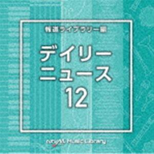 NTVM Music Library 報道ライブラリー編 デイリーニュース12 [CD]｜dss