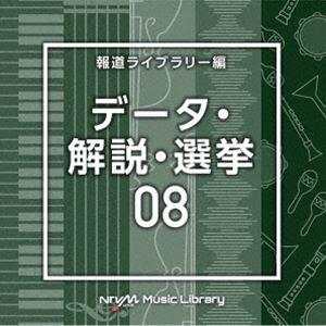 NTVM Music Library 報道ライブラリー編 データ・解説・選挙08 [CD]