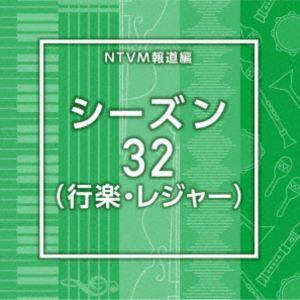 NTVM Music Library 報道ライブラリー編 シーズン32（行楽・レジャー） [CD]