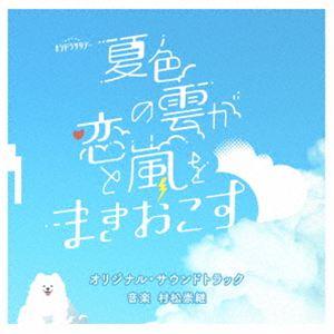 村松崇継（音楽） / テレビ朝日系オシドラサタデー「夏色の雲が恋と嵐をまきおこす」オリジナル・サウン...