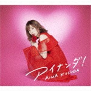 楠田亜衣奈 / アイナンダ!（初回限定盤A） [CD]