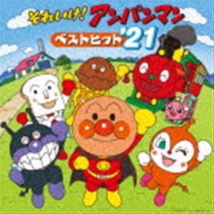 それいけ!アンパンマン ベストヒット’21 [CD]