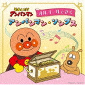 それいけ!アンパンマン オルゴールできくアンパンマン・ソングス [CD]