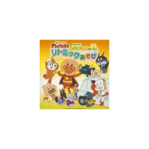 それいけ アンパンマン げんき100ばい リトミックあそび Cd Vpcg ぐるぐる王国 スタークラブ 通販 Yahoo ショッピング