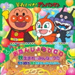 それいけ!アンパンマン ハッピーおたんじょうびCD 秋生まれのみんなのうた 9月・10月・11月生ま...