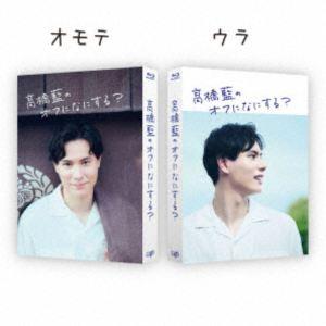 高橋藍のオフになにする? Blu-ray 通常版...の商品画像