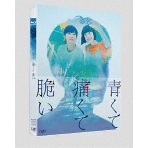青くて痛くて脆い Blu-ray スペシャルエディション [Blu-ray]