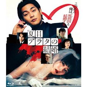 夏目アラタの結婚 [Blu-ray]