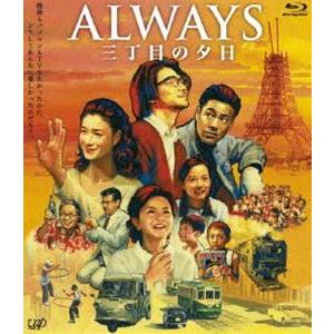 ALWAYS 三丁目の夕日 [Blu-ray]｜dss