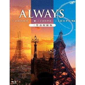 ALWAYS 三丁目の夕日／続・三丁目の夕日／三丁目の夕日’64 三作品収納版 [Blu-ray]｜dss