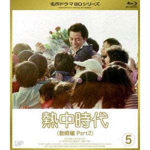 熱中時代 教師編 II Vol.5 [Blu-ray]｜dss