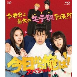 今日から俺は!!スペシャルドラマBlu-ray（未公開シーン復活版） [Blu-ray]