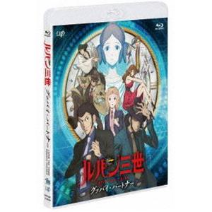 ルパン三世 グッバイ・パートナー [Blu-ray]